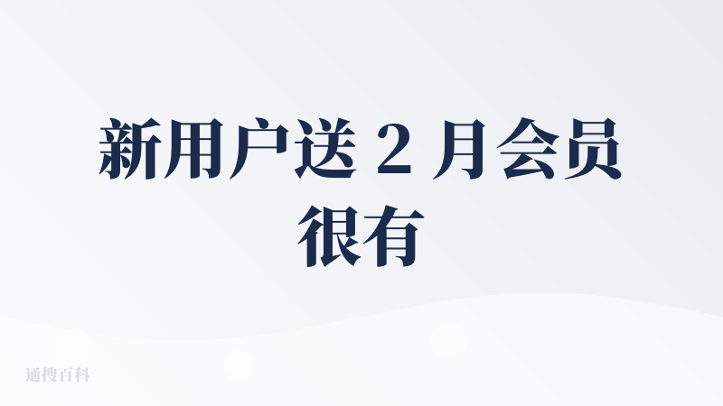 新用户送 2 月会员很有诚意