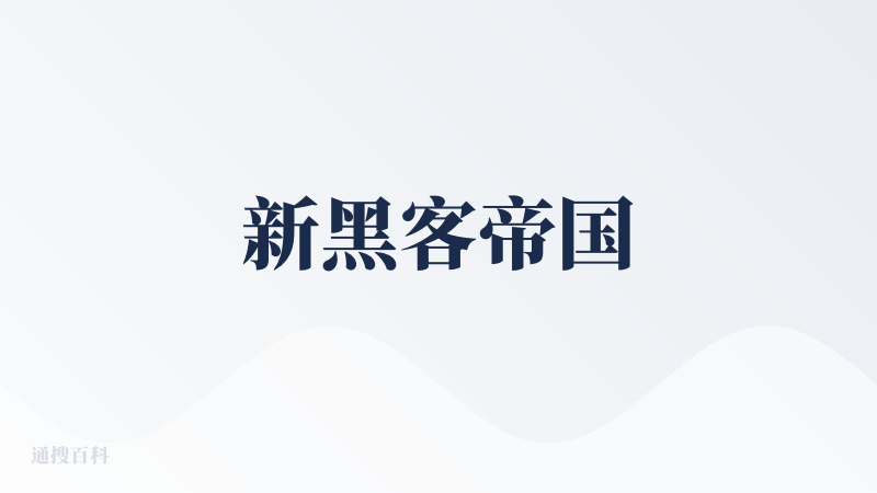 新黑客帝国