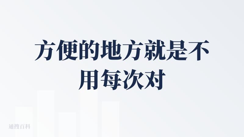 方便的地方就是不用每次对话都上传一个文件