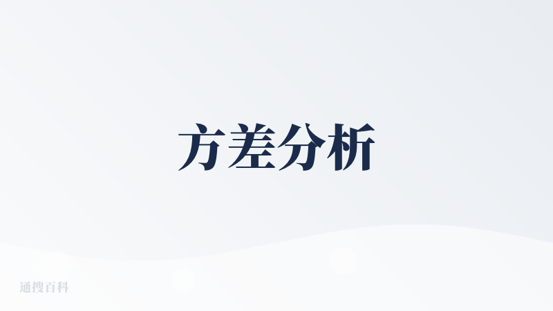 方差分析