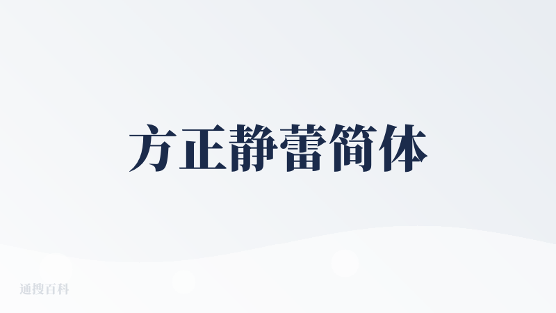 方正静蕾简体