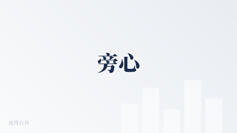 旁心