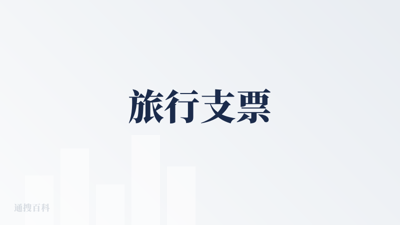 旅行支票