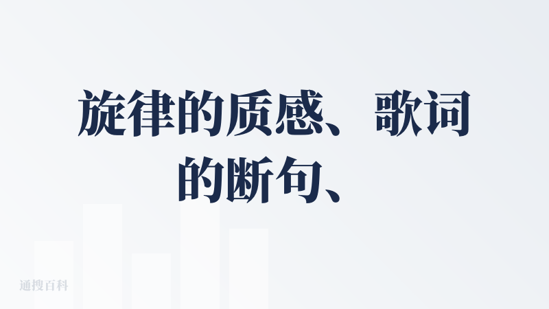 旋律的质感、歌词的断句、和声的处理、情绪氛围都做得不错。