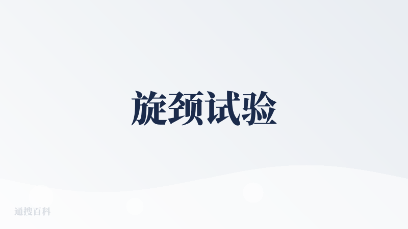 旋颈试验