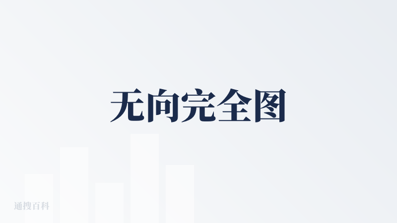 无向完全图
