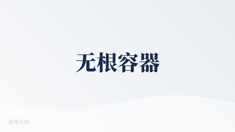 无根容器