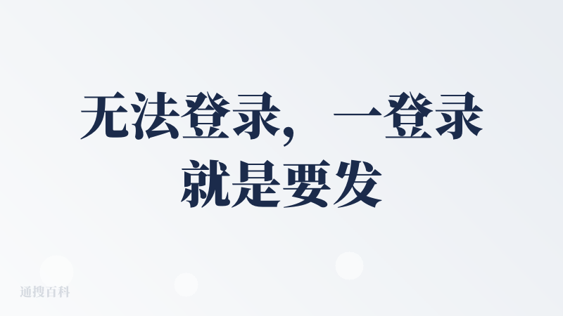 无法登录，一登录就是要发验证码，输入验证码就是网络异常，再输入就是验证码已使用...