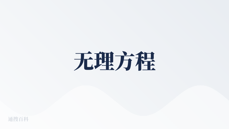 无理方程