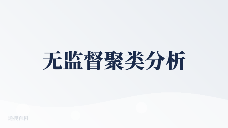 无监督聚类分析