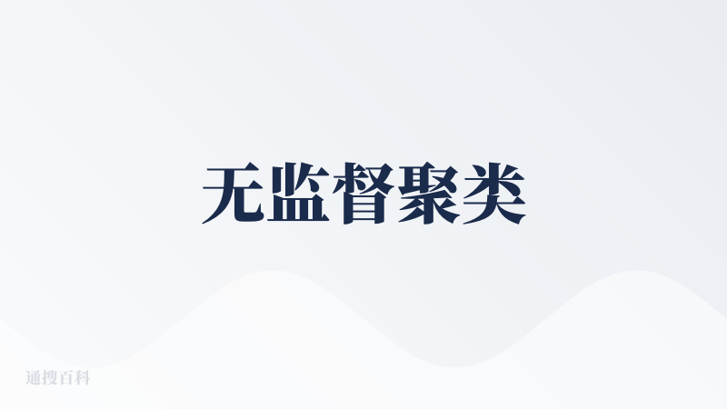 无监督聚类