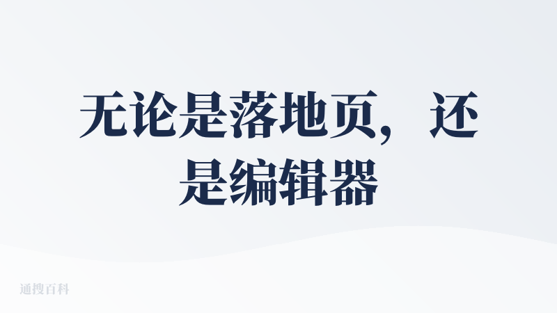 无论是落地页，还是编辑器界面，设计的挺好看的，但是