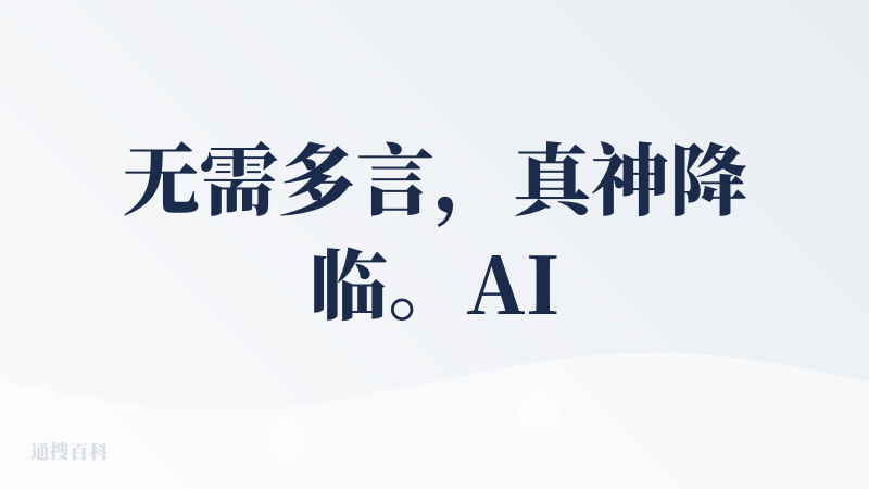 无需多言，真神降临。AI音乐里目前体验过最好的产品，生成质量和速度都不错，不过自定义模式还是有点不稳定，还是期待可以做到