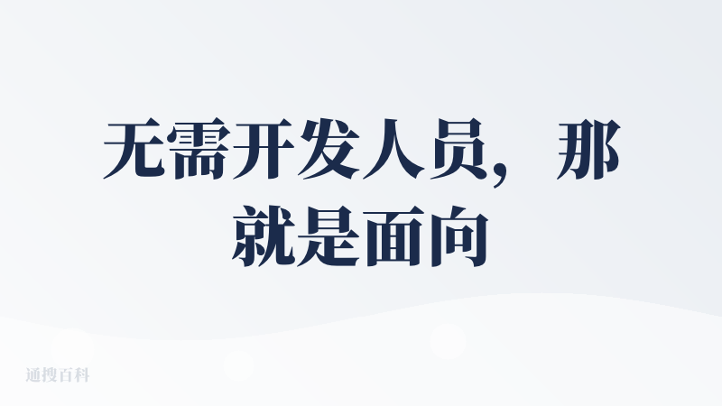 无需开发人员，那就是面向小白用嘴编程喽？我就是那种一行代码就看不懂的人，但是我已经用嘴编程开发过2款微信小程序和其他的各
