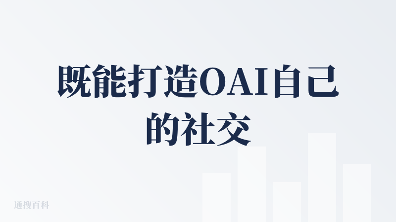 既能打造OAI自己的社交平台，又能有免费的数据标注，Sam做梦都能笑醒