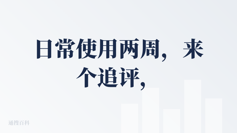 日常使用两周，来个追评，依旧是good的，当之无愧的AI语音输入第一