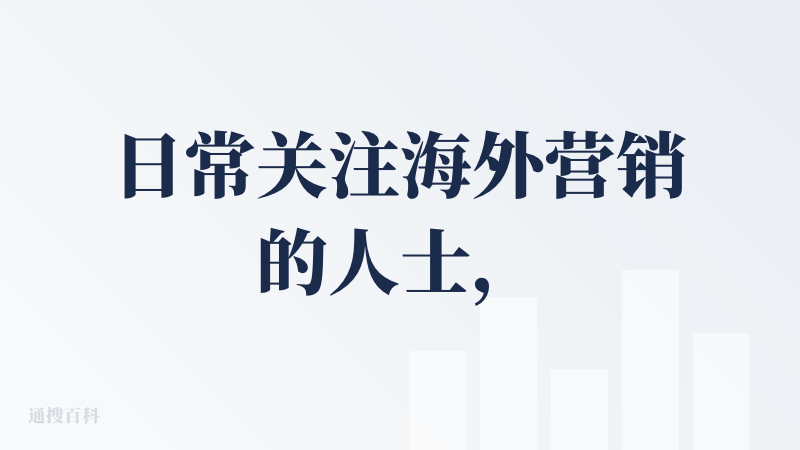 日常关注海外营销的人士，可以多看和氪金！