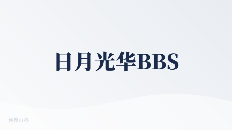 日月光华BBS