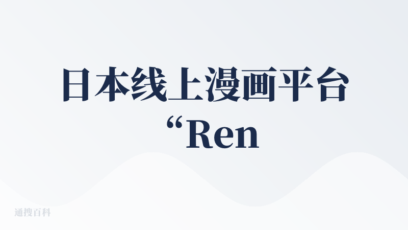 日本线上漫画平台“Renta!”通报遭黑客入侵