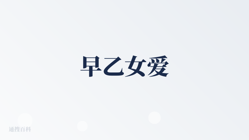 早乙女爱