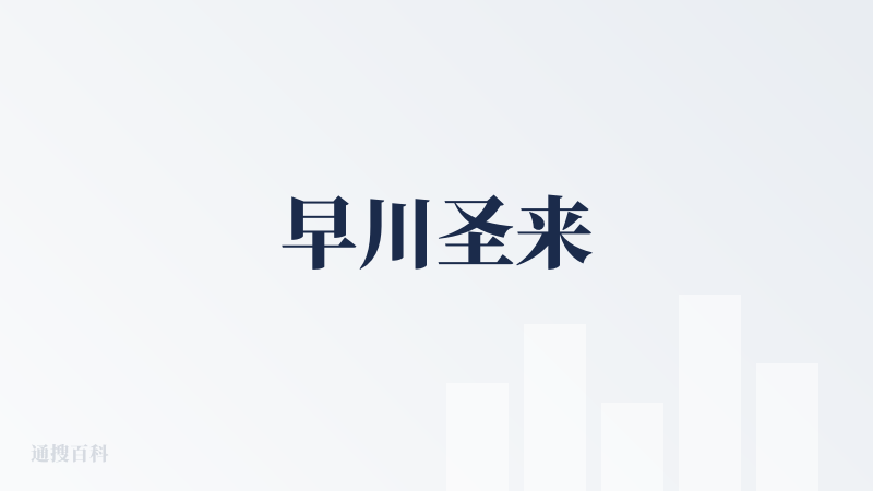 早川圣来
