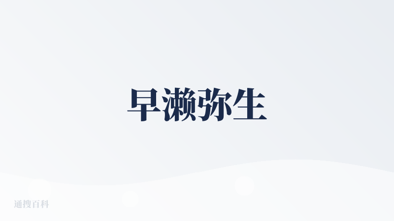 早濑弥生