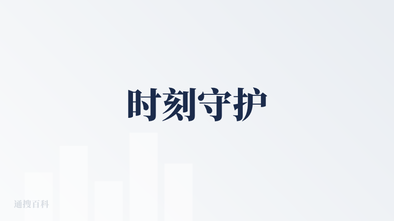 时刻守护