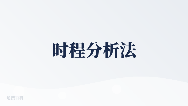 时程分析法