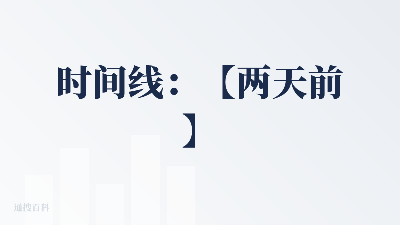 时间线：【两天前】