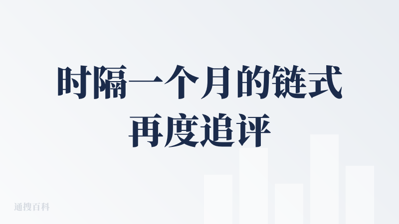 时隔一个月的链式再度追评！！！重新吹爆！