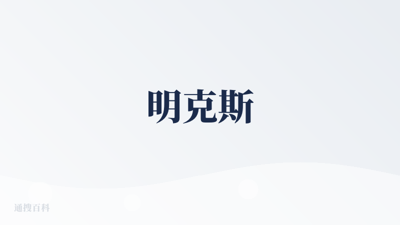 明克斯