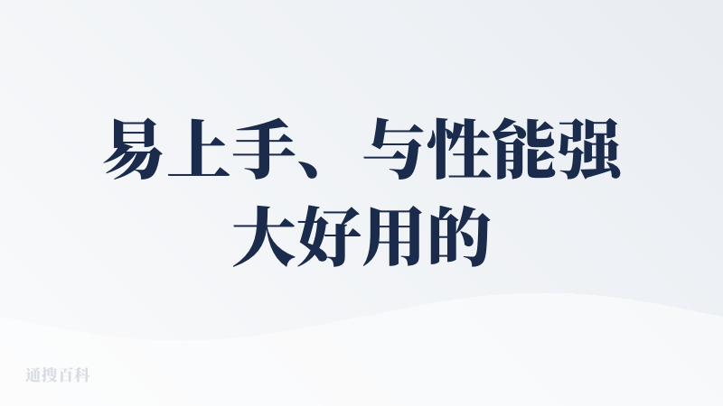 易上手、与性能强大好用的Agent产品?，最喜欢它的多智能体协作功能