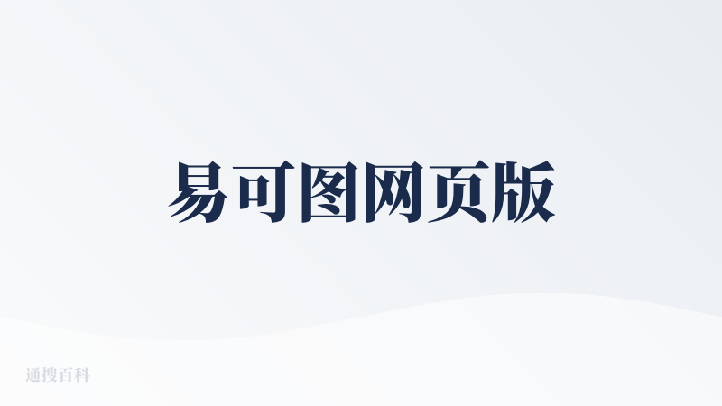 易可图网页版