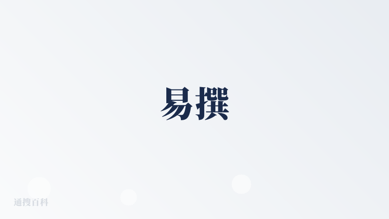 易撰