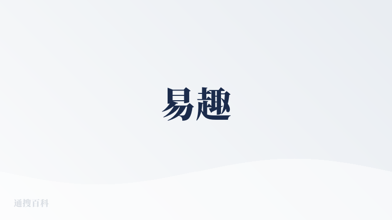易趣
