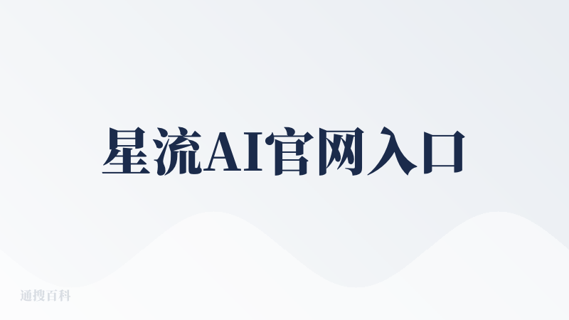 星流AI官网入口
