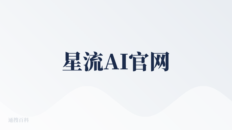星流AI官网