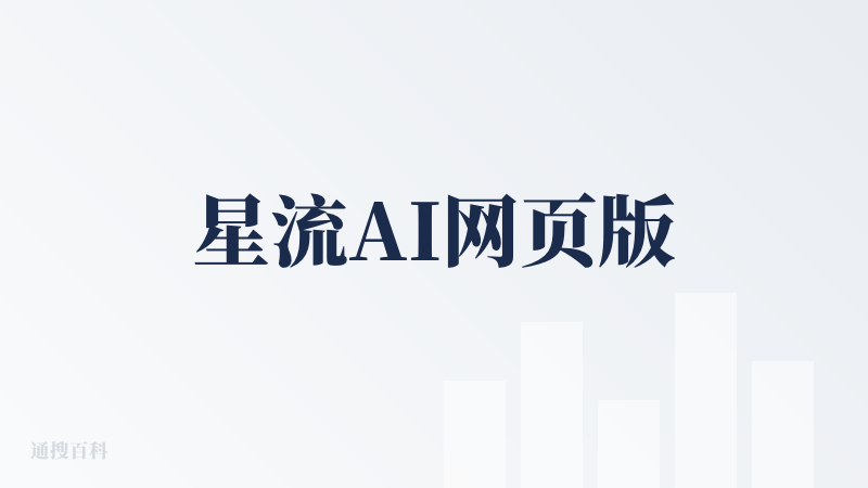 星流AI网页版