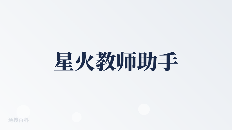星火教师助手