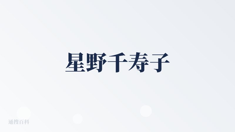 星野千寿子