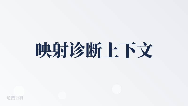 映射诊断上下文