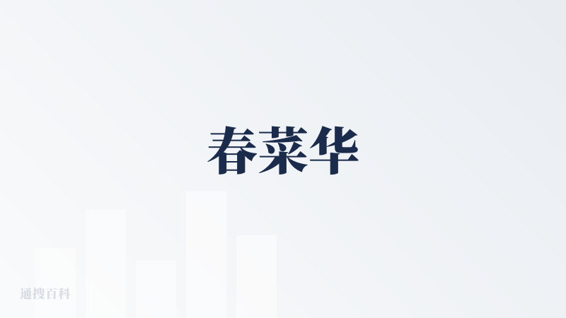 春菜华