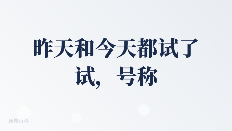 昨天和今天都试了试，号称是世界级 AI 视频生成平台，就是很细分的一个 agent，还是有点意思的，现在还不能选择风格只