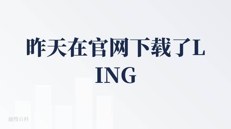 昨天在官网下载了LINGMA IDE，本来是不想下载新的IDE的，老觉得Pycharm什么的很大一坨，平常轻度使用代码，