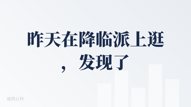 昨天在降临派上逛，发现了这个没听过的产品，看大家都是好评，立马下载体验了一下。