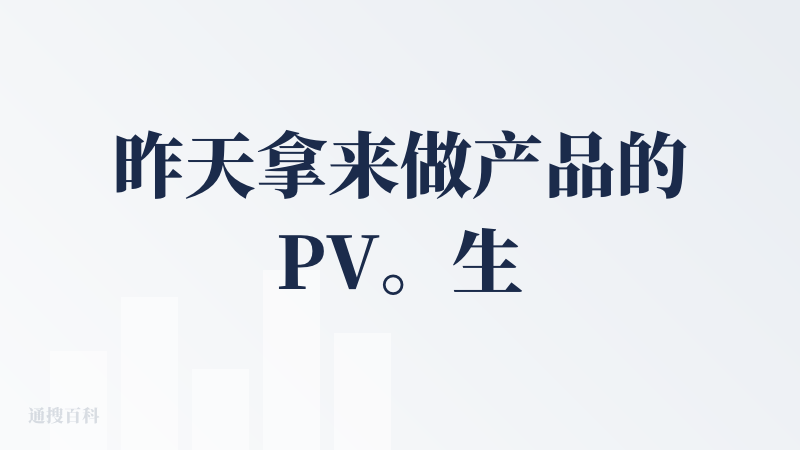 昨天拿来做产品的PV。生成的速度、效果都比一个月前提升了非常多。