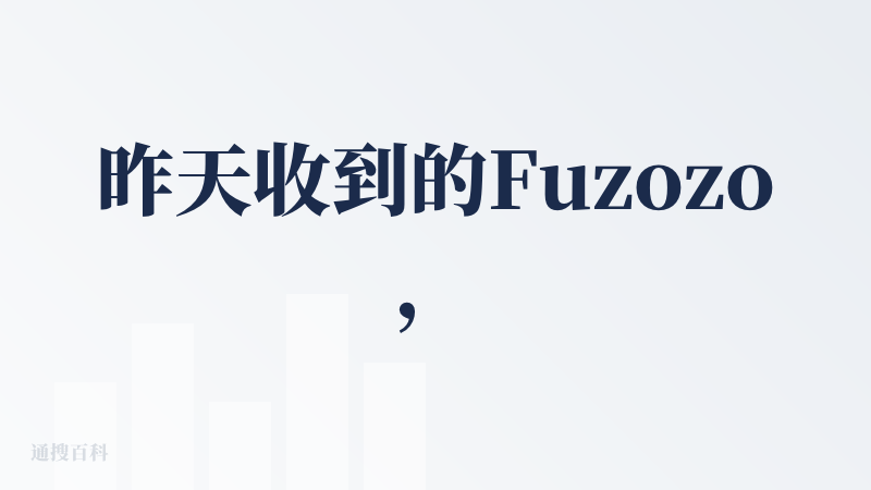 昨天收到的Fuzozo，体验了一把，今日来写个测评：