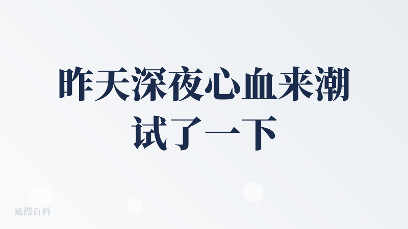 昨天深夜心血来潮试了一下 Kuse 2.0，有一说一，这回的长相确实是升级了。那种复古数码带点小清新的调调，看着很有设计