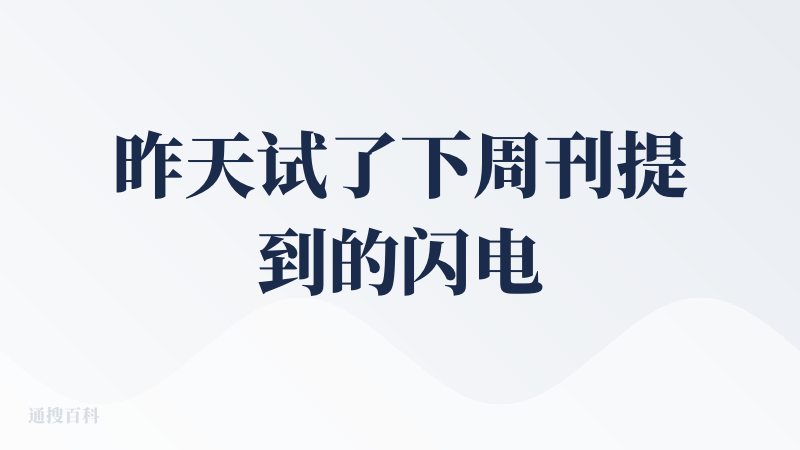 昨天试了下周刊提到的闪电说输入法，很惊艳啊，不是直接接替输入法，而是和原有的输入法协作，太赞了，而且整个交互体验，语言识