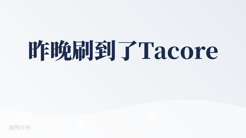 昨晚刷到了Tacore 的创始人的评论特意来查一下。